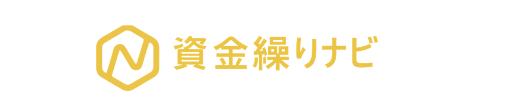 資金繰りナビ