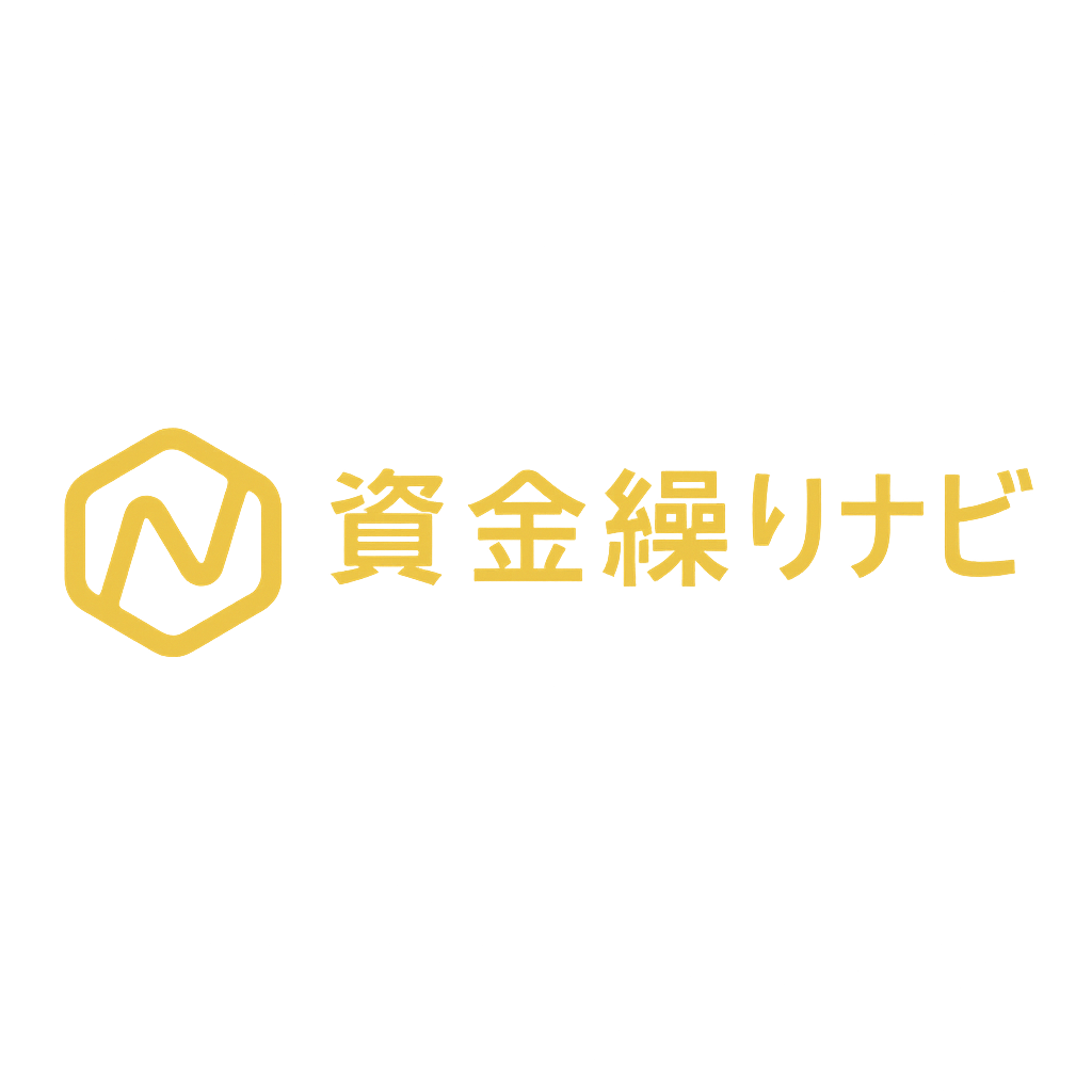 資金繰りナビ